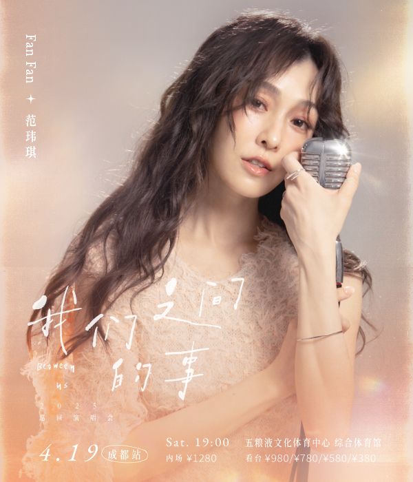 范瑋琪「我們之間的事」巡迴演唱會 -成都站｜演唱會 | 五糧液文化體育中心綜合體育館