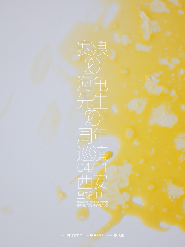 2025海龜先生《賽浪20》巡演 西安站｜演唱會 | 星球工廠LIVEHOUSE