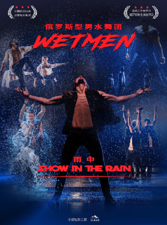 WetMen·俄羅斯型男水舞劇《雨中》｜話劇歌劇 | 杭州臨平大劇院