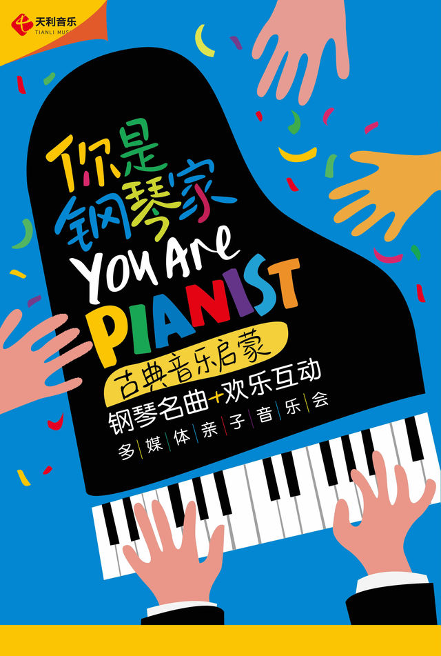 《你是鋼琴家》——六一兒童節專場·古典音樂啓蒙多媒體互動親子音樂會｜兒童親子 | 寧波音樂廳