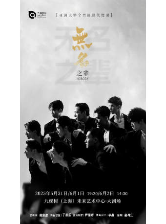 亞洲大型全男班現代舞秀《無名之輩》（免費接駁車）｜話劇歌劇 | 九棵樹未來藝術中心-大劇場