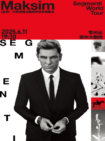 2025馬克西姆"邊界"古典跨界鋼琴演奏會·常州站｜音樂會 | 常州大劇院大劇場