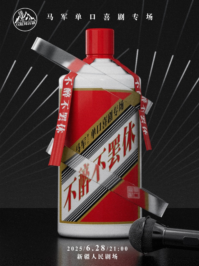 烏脱邦喜劇 | 馬軍單口喜劇專場《不醉不罷休》｜曲苑雜壇 | 新疆人民劇場