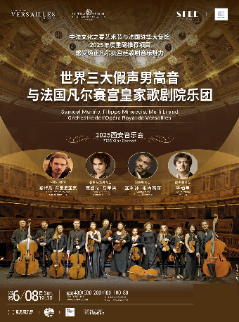 世界三大假聲男高音與法國凡爾賽宮皇家歌劇院樂團2025西安音樂會｜音樂會 | 西安音樂廳-交響大廳