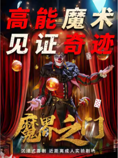 喜劇夜現場｜沉浸互動魔術喜劇｜爆笑《魔界之門｜眾星雲集｜必看單口+即興》多種快樂｜曲苑雜壇 | 萬家裏影城喜劇劇場