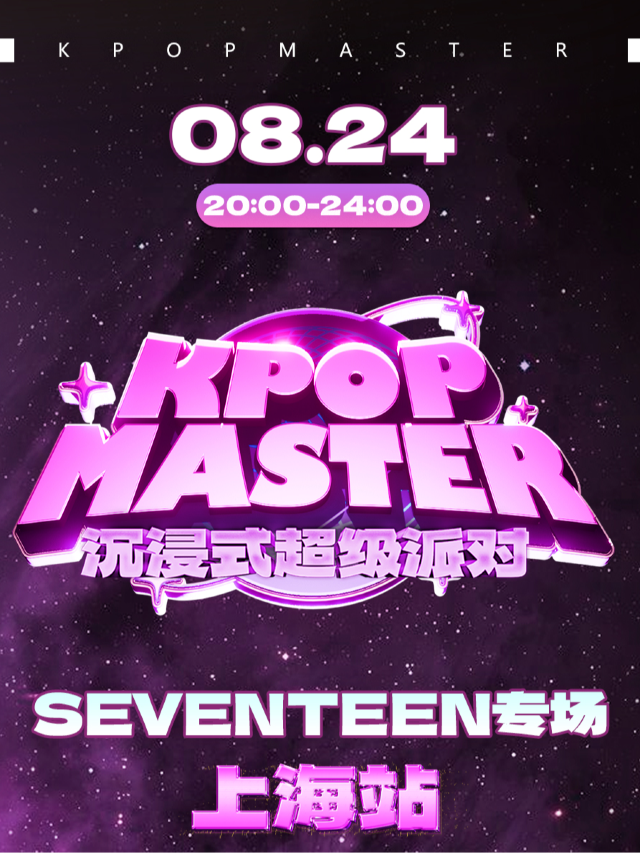 KPOPMASTER上海|SEVENTEEN專場派對｜演唱會 | MODERN SKY LAB上海