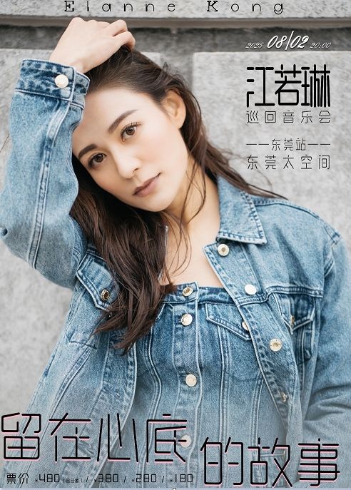 江若琳「留在心底的故事」巡迴音樂會-東莞站｜演唱會 | 太空間東莞