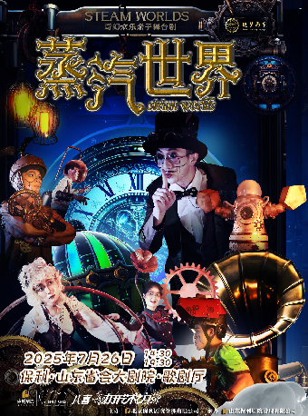 打開藝術之門 奇幻歡樂親子舞台《蒸汽世界》｜兒童親子 | 山東省會大劇院歌劇廳