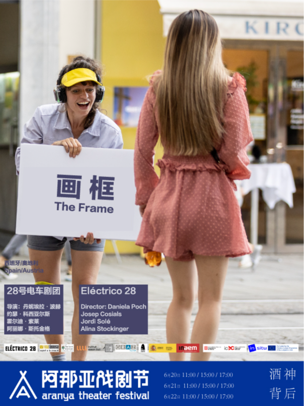 《畫框》阿那亞戲劇節特邀劇目｜話劇歌劇 | 酒神背後