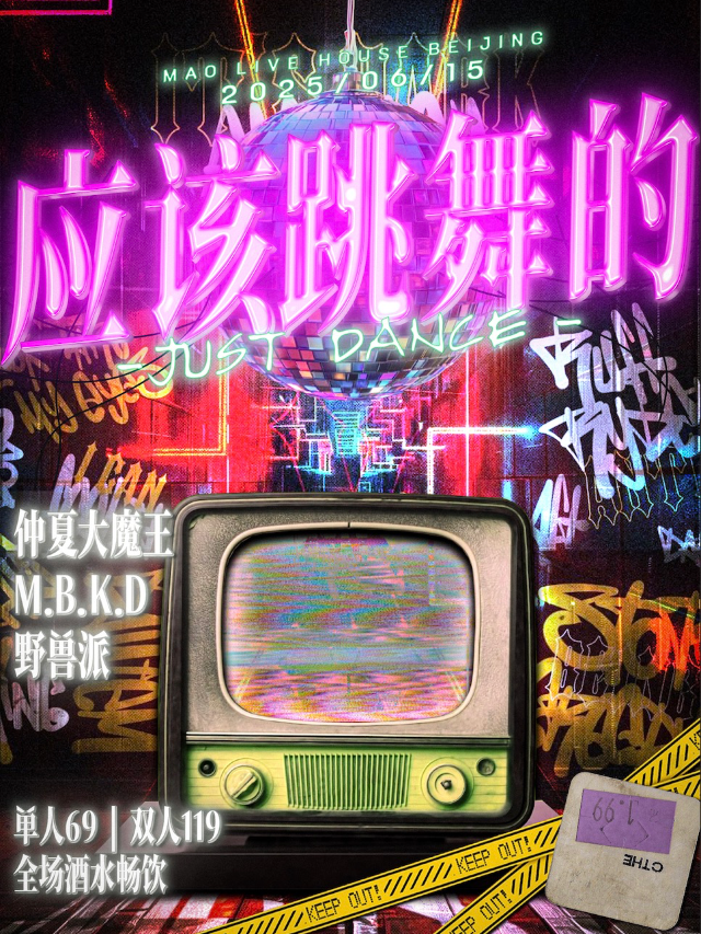 06.15｜「應該跳舞的」仲夏大魔王+M.B.K.D+野獸派 全場酒水暢飲！｜演唱會 | MAO Livehouse北京(五棵松店)