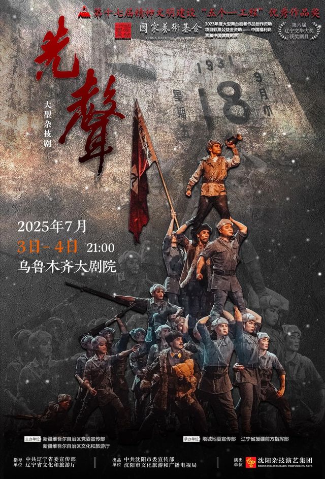 2025援疆省市精品舞台劇目展演季 | 雜技劇《先聲》｜曲苑雜壇 | 烏魯木齊大劇院·觀演廳