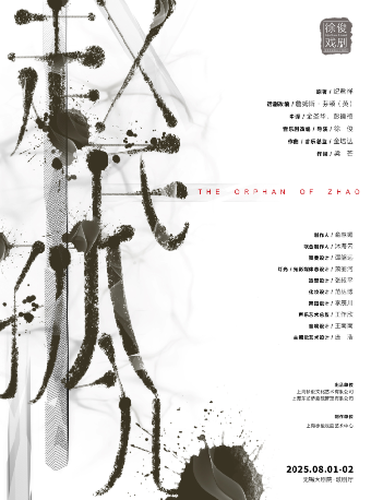 徐俊戲劇作品 原創音樂劇《趙氏孤兒》（無錫站合作）｜話劇歌劇 | 無錫大劇院歌劇廳