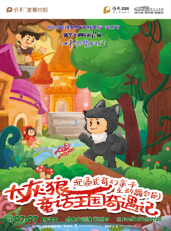 2025 保利發展“美好童行”藝術節 盛京大劇院第十一屆“八喜·打開藝術之門” 兒童劇《大灰狼童話王國奇遇記》｜兒童親子 | 盛京大劇院-歌劇廳