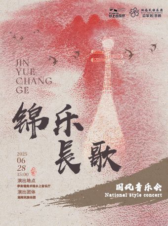 「錦樂長歌」國風音樂會｜音樂會 | 李自健美術館水上音樂廳