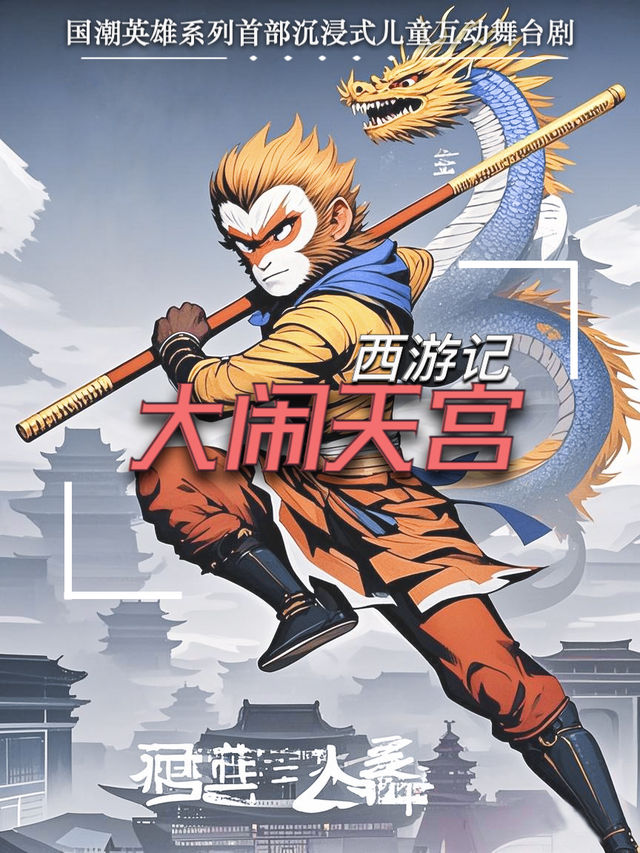 國潮沉浸式兒童劇《西遊記之大鬧天宮》-臨沂站｜兒童親子 | 萬象影城5號廳(臨沂 LUXE店)