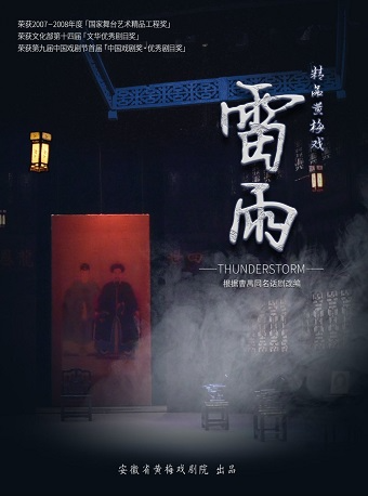 安徽省黃梅戲劇院六月駐場演出黃梅戲《雷雨》｜曲苑雜壇 | 安徽省黃梅戲劇院
