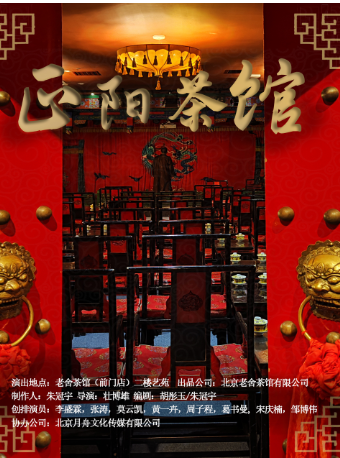 老舍茶館先鋒小話劇《正陽茶館》｜話劇歌劇 | 老舍茶館二層160