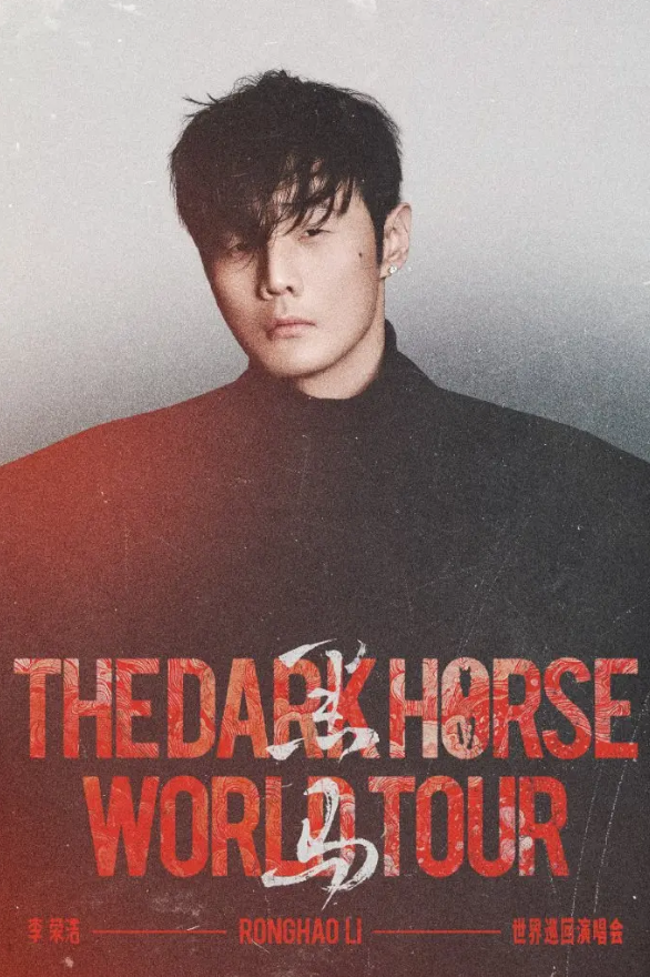 リー・ロンハオ (李榮浩) 合肥コンサート2025｜THE DARK HORSE WORLD TOUR in Hefei | 合肥オリンピック・スポーツセンター・スタジアム