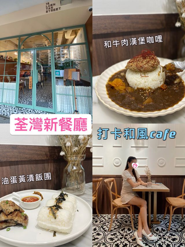 荃灣新餐廳｜打卡和風cafe