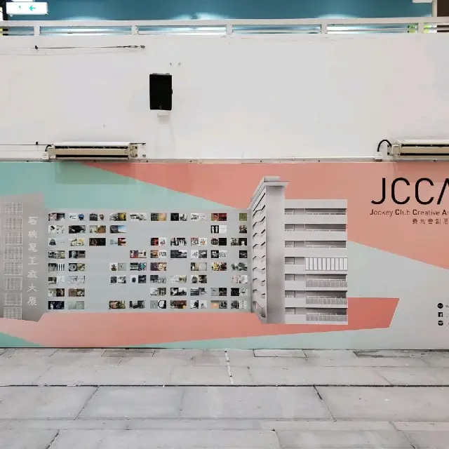 JCCAC賽馬會創意藝術中心