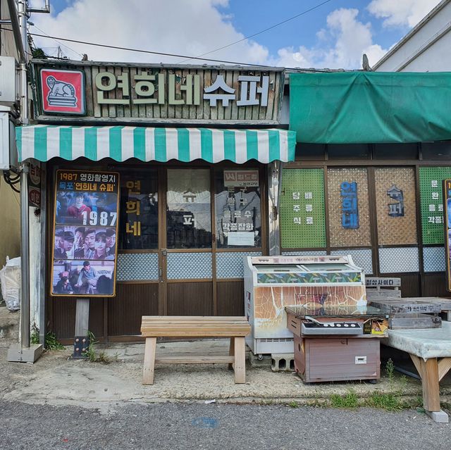 목포 시화마을, 연희네슈퍼