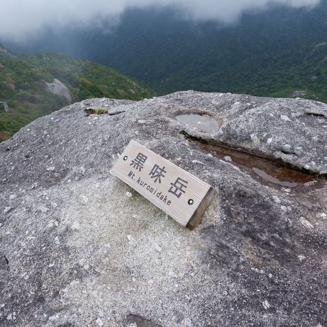 屋久島の名山　黒味岳