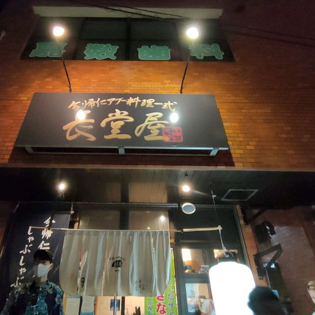 【沖縄 那覇】あぐー豚を食べましょう✨