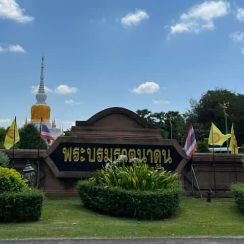 🙏กราบพระธาตุนาดูน🙏