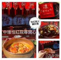 去怡紅院尋開心既一晚😂😂中環有個好食好玩嘅好地方🏮