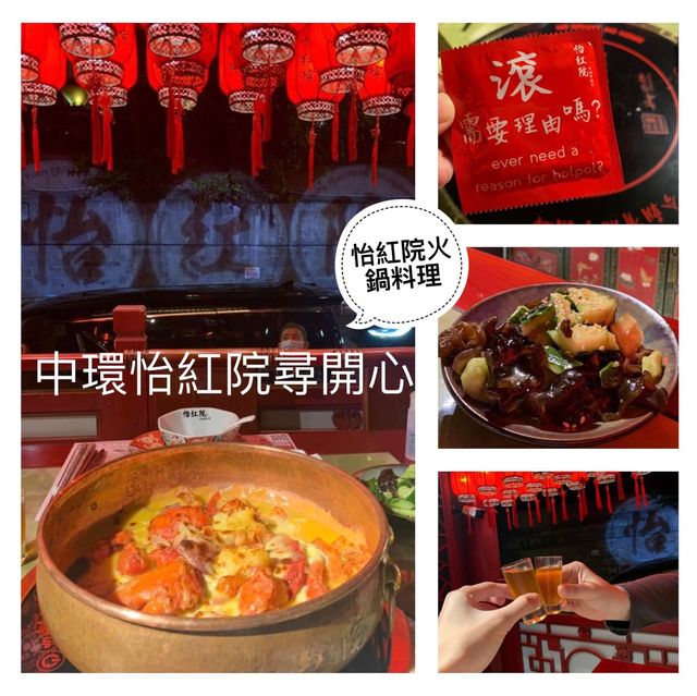 去怡紅院尋開心既一晚😂😂中環有個好食好玩嘅好地方🏮