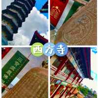 西方寺
