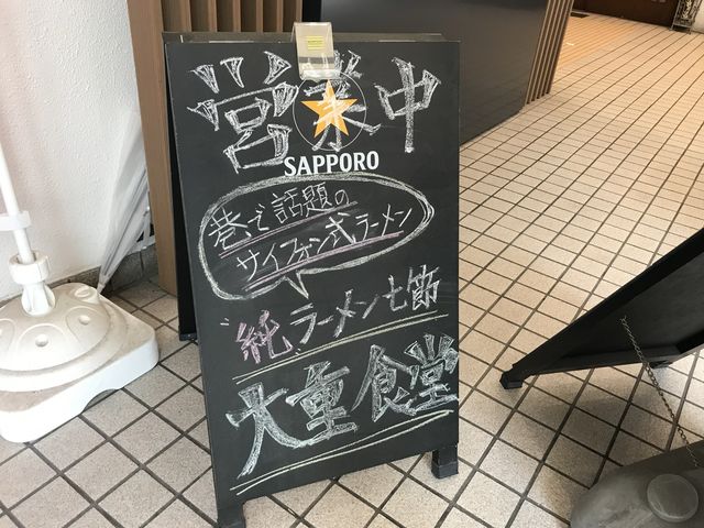 サイフォン式？？のラーメン店『大重食堂』