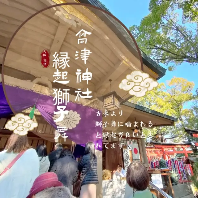 【大阪 高津神社】新年の縁起モノ🎍ししまいに噛まれに行きましょう✨