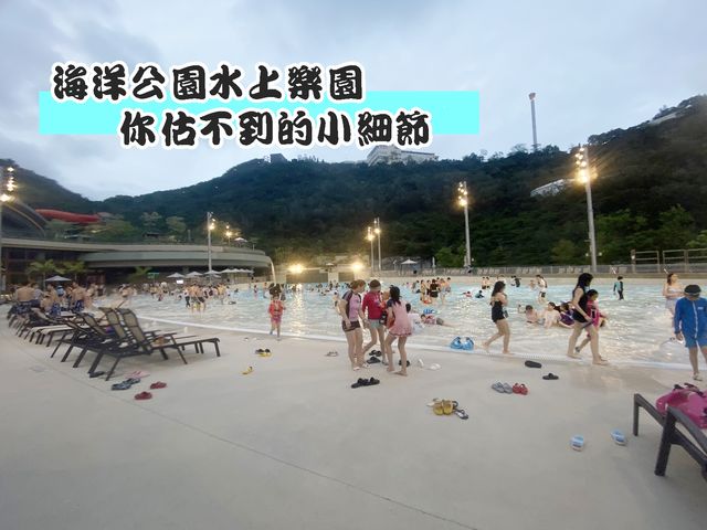 海洋公園水上樂園你估不到的小細節：