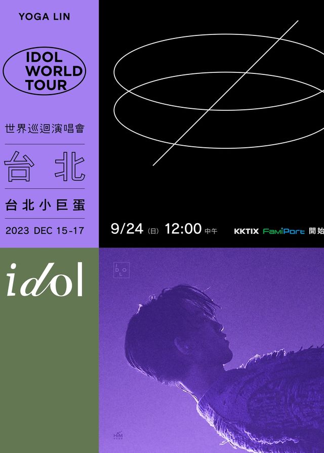 林宥嘉idol 2023世界巡迴演唱會｜台北站｜台北小巨蛋 | 台北小巨蛋
