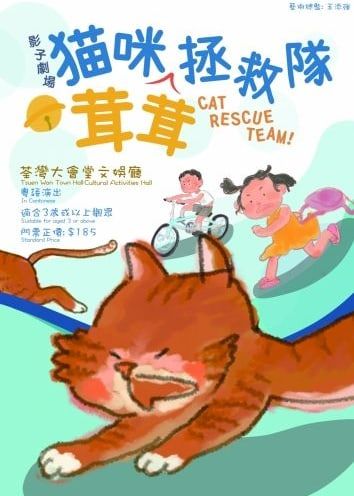 貓咪茸茸拯救隊 | 影子劇場 | 荃灣大會堂 | 荃灣大會堂 文娛廳