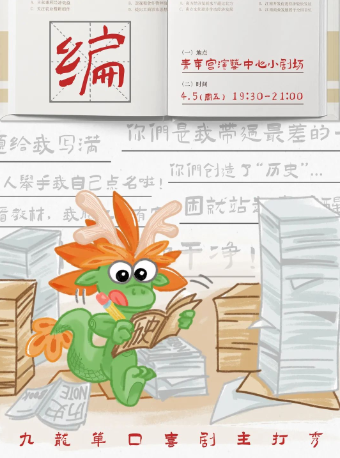 【海妖喜劇】北京演員·九龍 個人單口喜劇主打秀“編”|曲苑雜壇 | 太原青年宮演藝中心小劇場