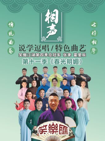 笑樂匯相聲第十一季|曲苑雜壇 | 周浦劇院