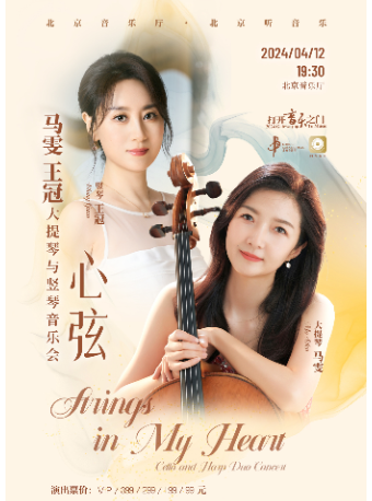 “打開音樂之門”·心絃——馬雯、王冠大提琴與豎琴音樂會|音樂會 | 北京音樂廳
