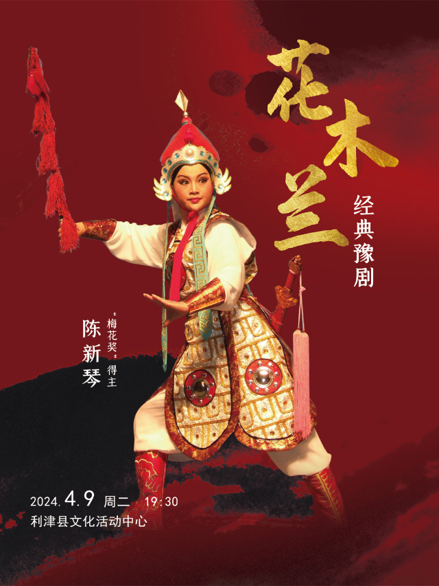 經典豫劇《花木蘭》|曲苑雜壇 | 利津縣文化活動中心