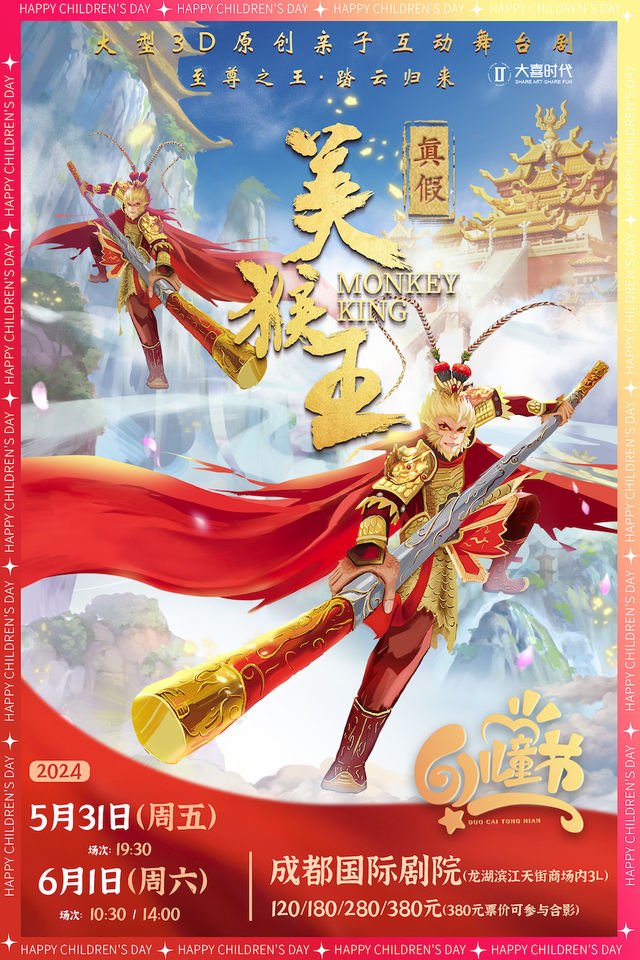 【兒童節獻禮】《真假美猴王》大型原創多媒體互動兒童舞台劇|兒童親子 | 成都國際劇院