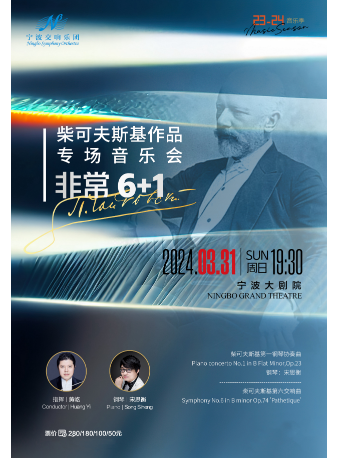 寧波交響樂團 2023-2024音樂季柴可夫斯基作品專場音樂會《非常6+1》|音樂會 | 寧波大劇院大劇場