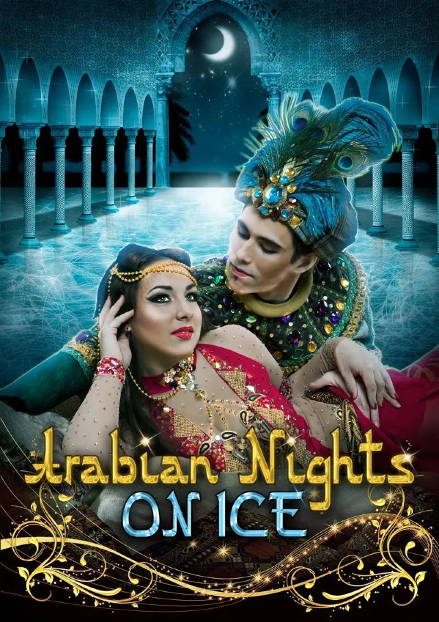 【自營舞劇】俄羅斯聖彼得堡ICE VISION冰上芭蕾舞《一千零一夜》|舞蹈芭蕾 | 廣西文化藝術中心(保利)大劇院