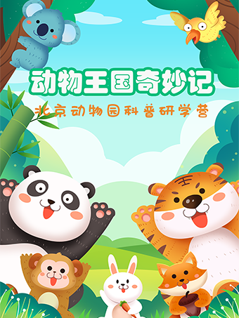 【親子座標獨享1V1研學系列】北京動物園—動物王國奇妙記|展覽休閒 | 北京動物園