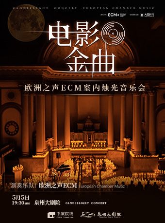2024 電影金曲·歐洲之聲ECM室內五重奏燭光音樂會｜音樂會 | 泉州大劇院