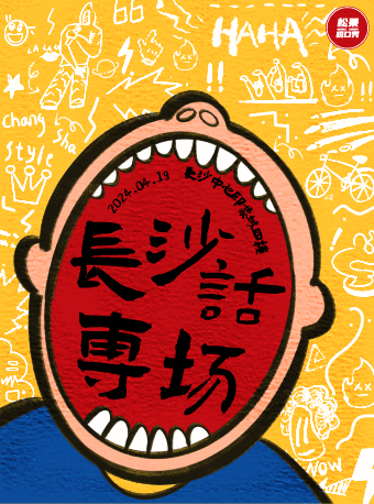 【松果喜劇】長沙話專場@長沙中心印象城4樓-松果喜劇空間｜曲苑雜壇 | 長沙中心印象城-松果喜劇空間