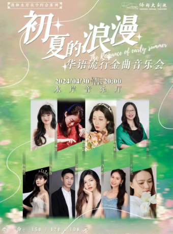 “初夏的浪漫”華語流行金曲音樂會｜音樂會 | 江門演藝中心水岸音樂廳