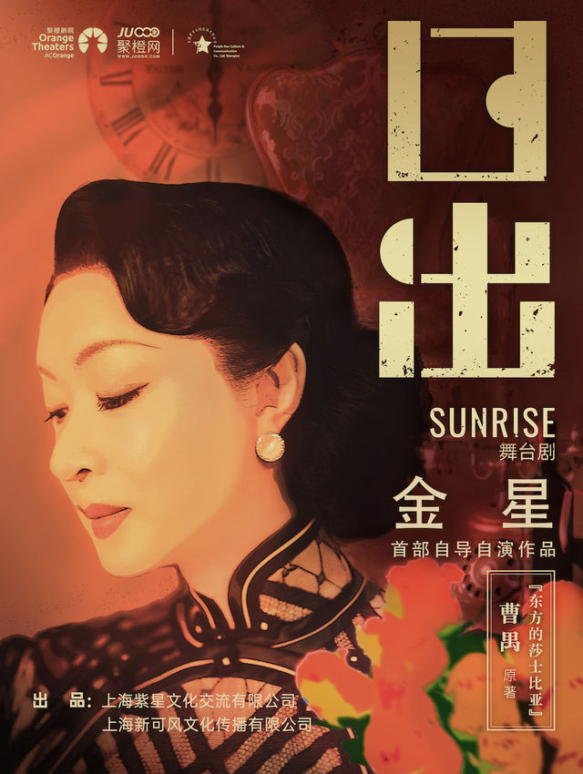 金星首部自導自演舞台劇《日出》｜話劇歌劇 | 成都簡陽大劇院·大劇場