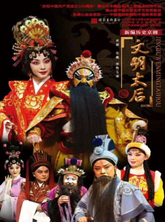 國粹鑑賞 | 京劇《文明太后》｜曲苑雜壇 | 山西省京劇院(梅蘭芳劇場)