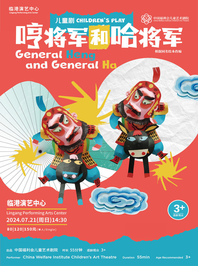 兒童劇《哼將軍和哈將軍》｜兒童親子 | 臨港演藝中心